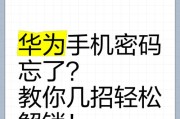 华为手机忘记密码怎么解锁（教你如何解决华为手机密码忘记的问题）