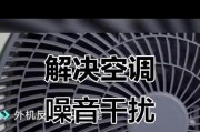 空调制热噪音太大怎么办（实用方法帮你解决空调制热噪音问题）