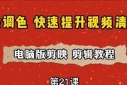 从零开始学做视频剪辑的教程（掌握视频剪辑技巧）