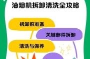 如何清洗油烟机贴纸，让其焕然一新（轻松去污）