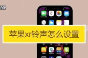 如何设置苹果手机的个性化铃声（教你轻松设置自己喜欢的铃声）