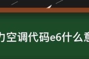 解决格力空调出现E6故障的方法（轻松排除E6故障）