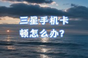 手机看电视卡的解决方法（摆脱手机看电视卡顿的困扰）