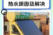 解决太阳能热水器不出热水问题的方法（探究太阳能热水器不出热水的原因及解决方案）