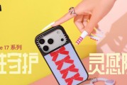 韧性守护，灵感随行！CASETiFY 推出全新 iPhone 17 系列产品