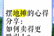 摆摊时电视应该播放什么内容？如何吸引顾客？