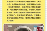 滚筒洗衣机不排水问题分析与解决方案（排除法揭秘）