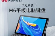 键盘如何连接华为平板和电脑？