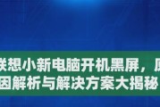 解决Lenovo笔记本电脑黑屏问题的方法（快速恢复Lenovo笔记本电脑正常显示屏的关键步骤）
