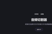 免费剪辑音频的软件有哪些？如何选择适合自己的剪辑工具？