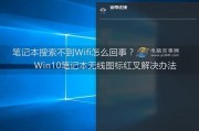 笔记本电脑无法连接Wi-Fi的故障排除及解决方法（解决笔记本电脑Wi-Fi连接问题的有效方法）