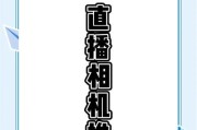 直播相机如何设置为竖屏模式？