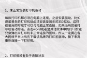 打印机未联机怎么办（10种方法让您的打印机“联”起来）