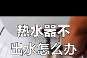 热水器底部亮灯不出水什么原因？故障分析是什么？