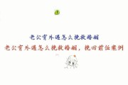 面对老公外遇该如何应对？寻求帮助的正确步骤是什么？