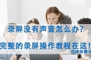 如何录制屏幕声音（简单易行的屏幕声音录制方法分享）