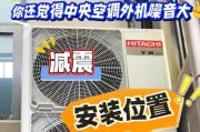 解决中央空调内机噪音大的问题（减少中央空调内机噪音）
