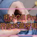 后脑夹式蓝牙耳机佩戴方法？佩戴不适如何调整？