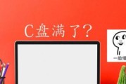 C盘瘦身最简单的方法（快速清理C盘垃圾）