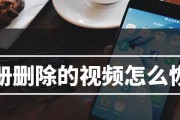 手机视频被误删恢复方法大揭秘（解救你的珍贵回忆）