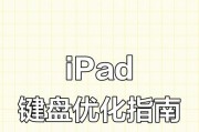 平板键盘高度调整方法？调整后效果如何？