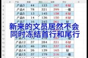 表格首行冻结设置方法？如何在Excel中冻结首行？
