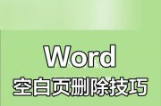 Word页面右边空白区域怎么删除？删除后页面布局会受影响吗？