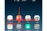 如何解除手机无障碍模式（简单易懂的操作方法和注意事项）