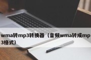 免费的MP3转换器（方便快捷的音频格式转换工具）