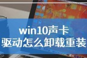 Win10重装声卡驱动教程（简单易懂的操作步骤）