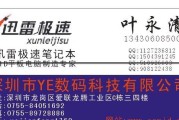 工厂制造笔记本电脑的成本是多少？价格如何确定？