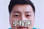 小程序无法正常开启的解决方法（15个实用技巧让您快速解决小程序无法开启的问题）