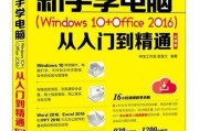 从零开始学电脑，掌握基本技能（逐步迈入电脑世界）
