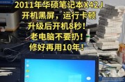 华硕笔记本外壳脱皮如何处理？维修还是更换？