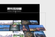 优化PPT排版技巧，提升图文效果（实用技巧让PPT多图排版更出彩）
