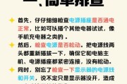 电脑误触了电源键怎么打不开了？故障排除方法是什么？