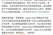 苹果手机为什么降价这么慢啊？降价策略背后的原因是什么？