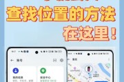如何查找手机位置（掌握这些技巧）