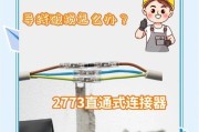 空调导线的安装与维护技巧（了解空调导线的重要性及正确操作方法）