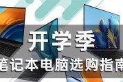 开学季选购笔记本电脑指南？哪款笔记本适合学生使用？
