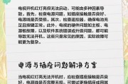 电视机亮度变低的原因及解决方法（从灯管老化到设置问题，多种因素导致亮度变低）