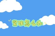 如何克服说话紧张？有效缓解紧张情绪的技巧有哪些？