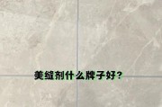 美缝剂什么牌子好？如何选择适合自家的美缝剂产品？
