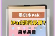 iPad上启用屏幕录制教程（学会使用iPad屏幕录制功能）