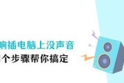 电脑前放着音乐没声音怎么回事？如何快速解决？
