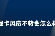 显卡风扇如何保持正常工作？常见问题有哪些？