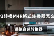 掌握迅捷音频转换器的使用技巧（快速转换音频格式）
