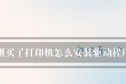 打印机驱动更新问题解决指南（掌握驱动更新的关键步骤）