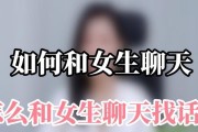 刚开始怎么和女生找话题？有哪些有效的方法？