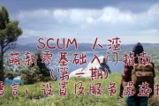 scum服务器搭建步骤是什么？